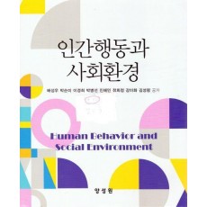 인간행동과 사회환경