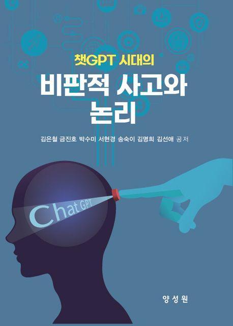 비판적 사고와 논리