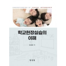 학교현장실습의 이해