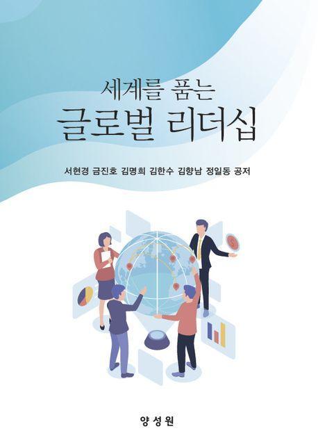 세계를 품는 글로벌리더십