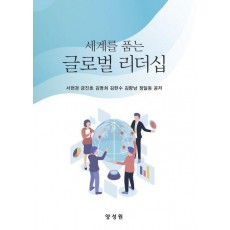 세계를 품는 글로벌리더십