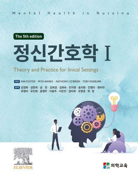 정신간호학 1~2 세트