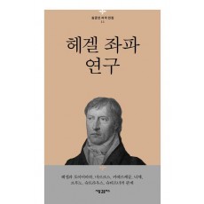 헤겔 좌파 연구