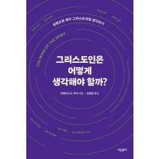 그리스도인은 어떻게 생각해야 할까
