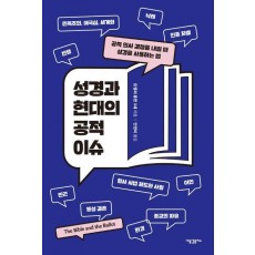성경과 현대의 공적 이슈