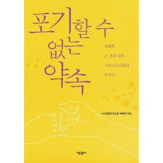 포기할 수 없는 약속