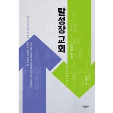 탈성장 교회