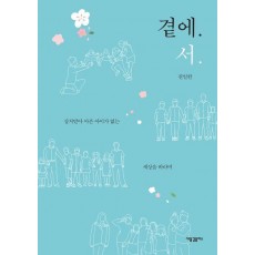 곁에서