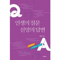 인생의 질문 신앙의 답변