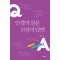 인생의 질문 신앙의 답변