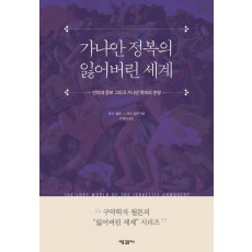 가나안 정복의 잃어버린 세계