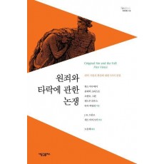 원죄와 타락에 관한 논쟁