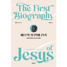 예수의 첫 번째 전기: 마가복음의 장르와 의미