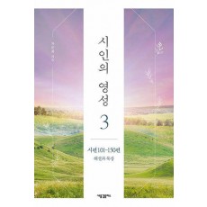 시인의 영성 3: 시편 101-150편 해설과 묵상
