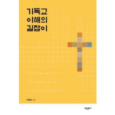 기독교 이해의 길잡이
