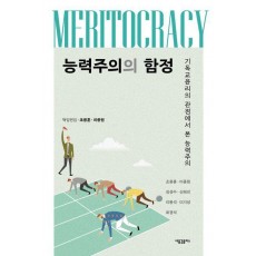 능력주의의 함정