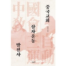 중국교회 삼자운동 발전사