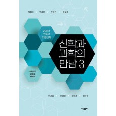 신학과 과학의 만남 3