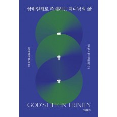 삼위일체로 존재하는 하나님의 삶
