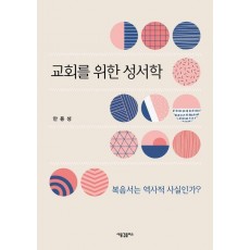 교회를 위한 성서학