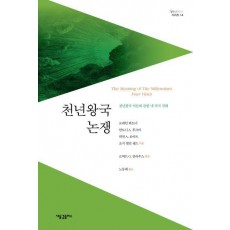 천년왕국 논쟁(Spectrum 시리즈 14)