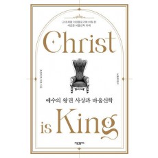 예수의 왕권 사상과 바울신학