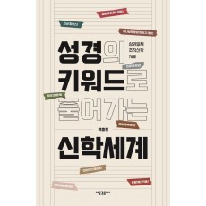 성경의 키워드로 풀어가는 신학세계
