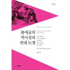 출애굽의 역사성과 연대 논쟁