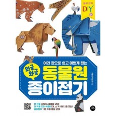 와글와글 동물원 종이접기