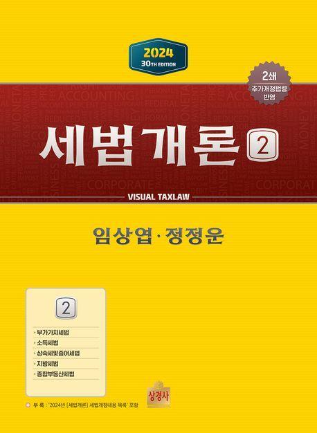 세법개론 2(2024)