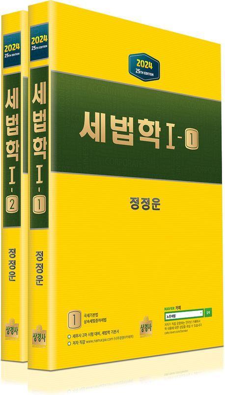세법학 1