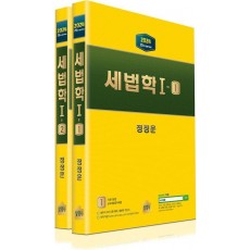 세법학 1