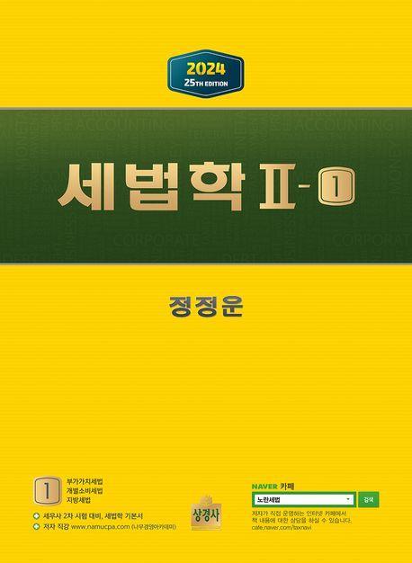 2024 세법학 2-1