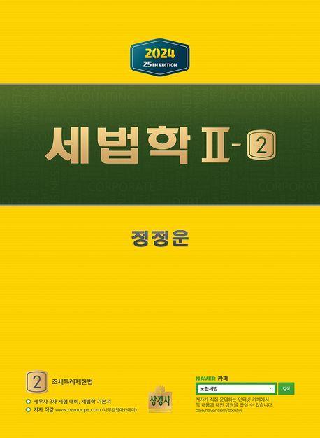 2024 세법학 2-2: 조세특례제한법