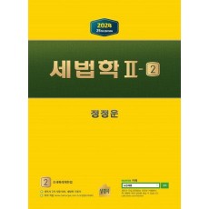 2024 세법학 2-2: 조세특례제한법