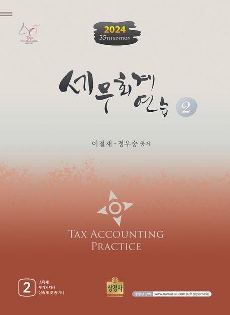 세무회계연습 2(2024)