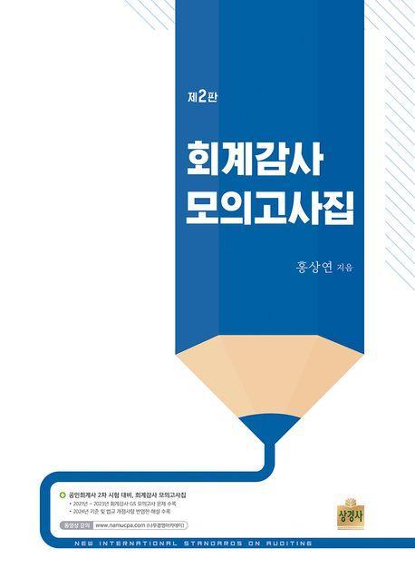 회계감사 모의고사집(2판)