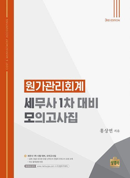 원가관리회계: 세무사 1차 대비 모의고사집(3판)