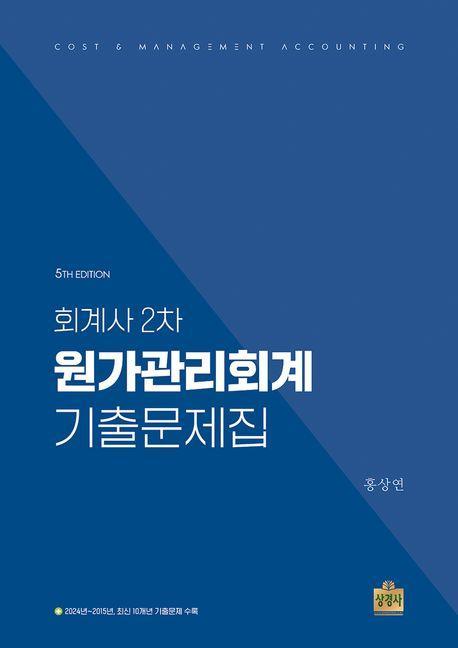 2024 회계사 2차 원가관리회계 기출문제집