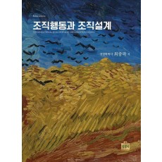 조직행동과 조직설계