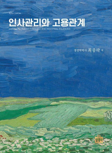 인사관리와 고용관계