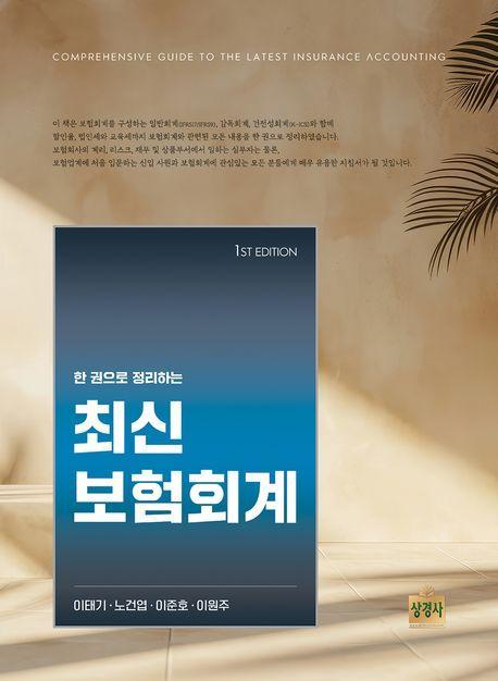 한 권으로 정리하는 최신 보험회계