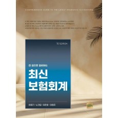 한 권으로 정리하는 최신 보험회계