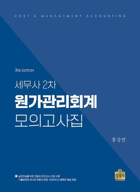 세무사 2차 원가관리회계 모의고사집