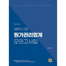 세무사 2차 원가관리회계 모의고사집