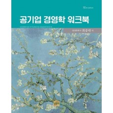 공기업 경영학 워크북