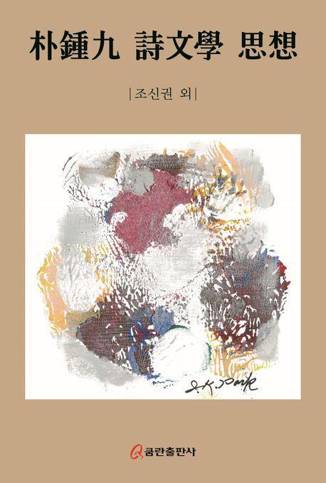 박종구 시문학 사상