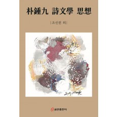 박종구 시문학 사상