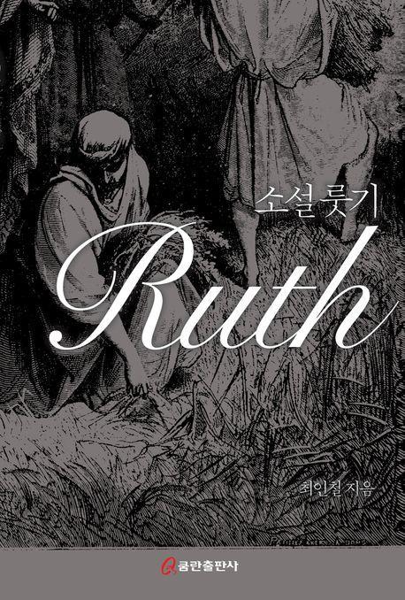 소설 룻기 Ruth