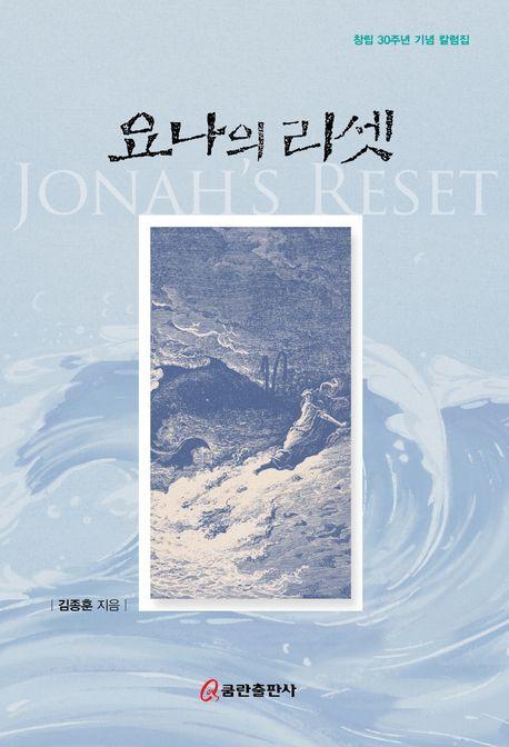 요나의 리셋